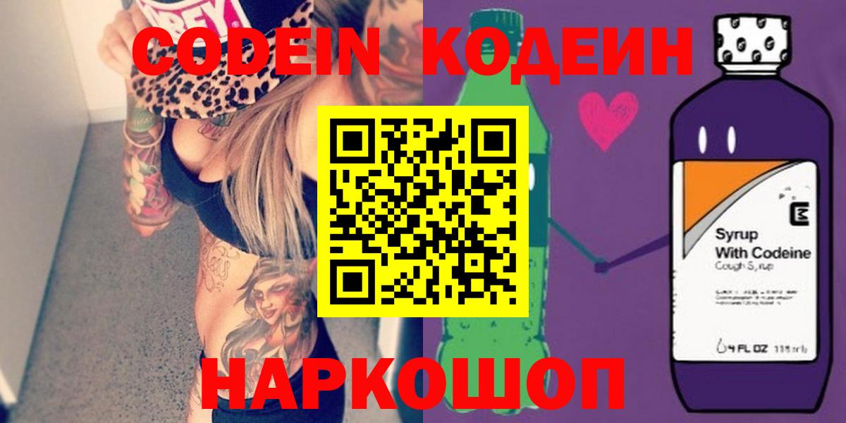 Якутск  Кодеин Purple Drank  Кодеиновый сироп Lean Purple Drank  Вход с VPN 